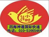 付浩 北京四海神通國際快遞服務公司