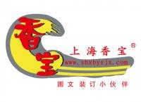 湯 上海香寶印刷器材有限公司