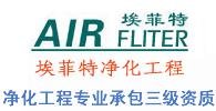 葛經理 青島車間淨化工程-青島埃菲特空調淨化設備工程有限公司 