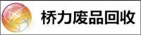 戴 輝 東莞市橋力廢品回收公司