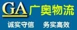 任思廣 上海廣奧物流有限公司