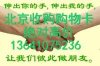 長期回收求收北京沃爾瑪購物卡13641075236