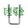 求收:U型螺栓