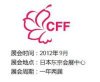 2013年春季服装展/2012日本服装面料展|CFF日本服装展