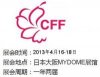 2013年日本中国纺织成衣展 中国饰品及家居用品展（CFF）