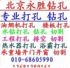 北京工程打孔、专业打孔 68605990服务≥电话
