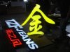 LED环氧树脂发光字,上海树脂发光字制作公司