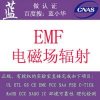 灯管EMF测试哪里能做|有测灯具EMF检测设备的实验室