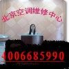 《北京海淀区空调移机》（4006685990）