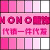 时尚女装便宜批发-NONO服饰