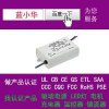 LED驱动器厂家做过UL和CUL|CQC|TUV证书