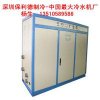 仙湖供应低温30p冷水机|10匹低温冷水机|20匹冷水机厂