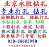 北京楼板打孔 68605990