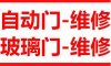 上海浦东自动门维修、自动门维护、玻璃门维修安装