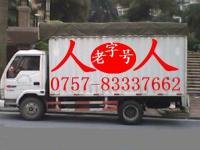 佛山搬家 南海搬家 大沥搬家 罗村搬家