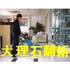 石材翻新-石材结晶面-水磨石翻新-大理石翻